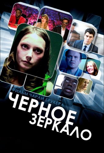 Черное зеркало мини-сериал 2011 года - Трейлеры