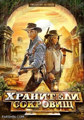 Хранители сокровищ - Трейлеры