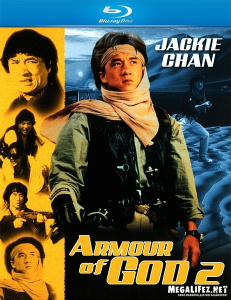 «Доспехи Бога»— гонконгский приключенческий кинофильм с боевыми искусствами. - Трейлеры «Доспехи Бога»— гонконгский приключенческий кинофильм с боевыми искусствами. - Трейлеры