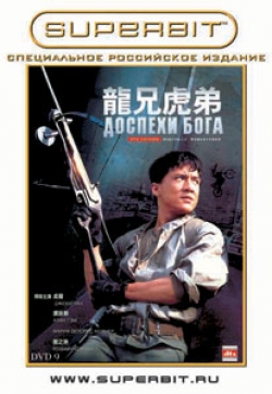 «Доспехи Бога»— гонконгский приключенческий кинофильм с боевыми искусствами. - Трейлеры «Доспехи Бога»— гонконгский приключенческий кинофильм с боевыми искусствами. - Трейлеры