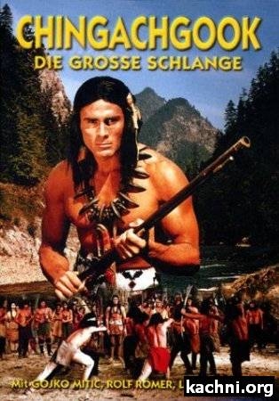 Чингачгук - Большой Змей - Трейлеры