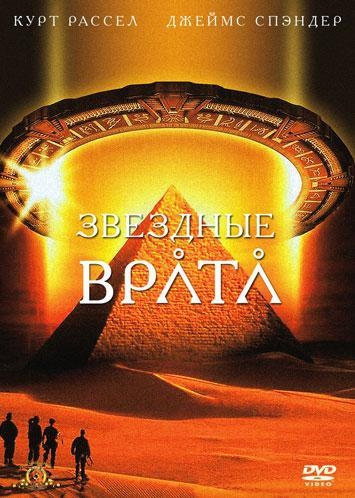 Звездные врата (Stargate) 1994 - Трейлеры