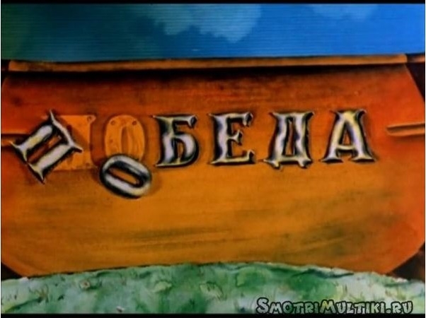 Легендарная яхта "поБЕДА"! - Трейлеры