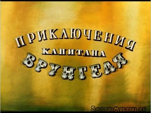 Легендарная яхта "поБЕДА"! - Трейлеры