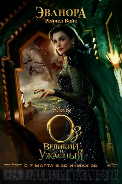 Оз: Великий и Ужасный - Трейлеры