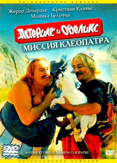 АСТЕРИКС И ОБЕЛИКС (миссия Клеопатра) - Трейлеры АСТЕРИКС И ОБЕЛИКС (миссия Клеопатра) - Трейлеры