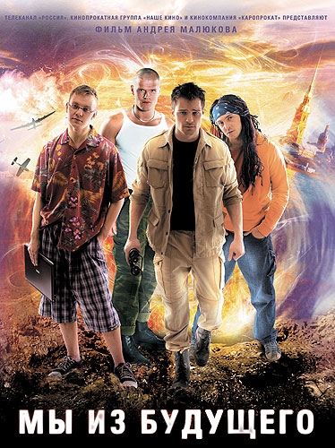 Фильм " Мы из будущего!" - Трейлеры
