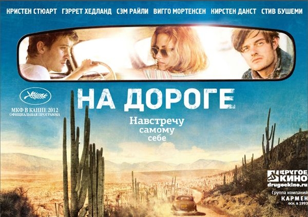 На дороге (On the road 2012) - Трейлеры
