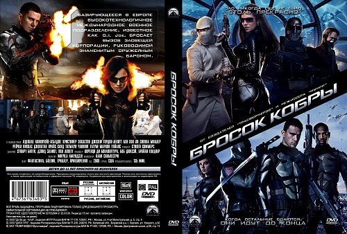 Бросок кобры - Трейлеры