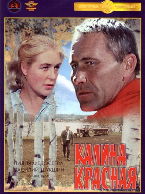 Калина Красная 1974 год - Трейлеры Калина Красная 1974 год - Трейлеры