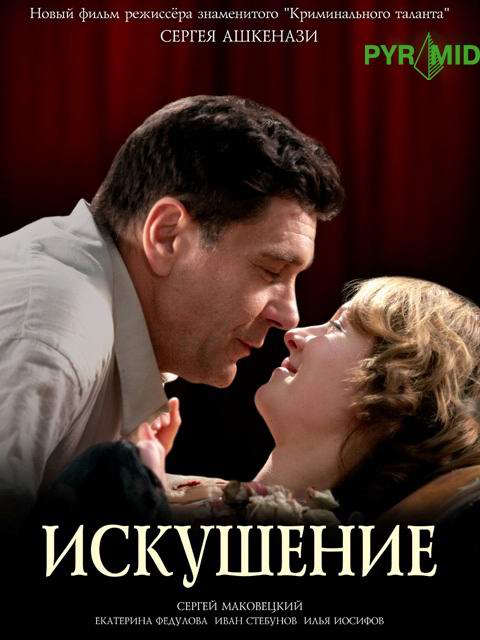 Фильм "Искушение", (2007) - Трейлеры
