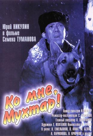 Ко мне, Мухтар! (1964) - Трейлеры