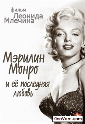 Мэрилин Монро и ее последняя любовь - Трейлеры