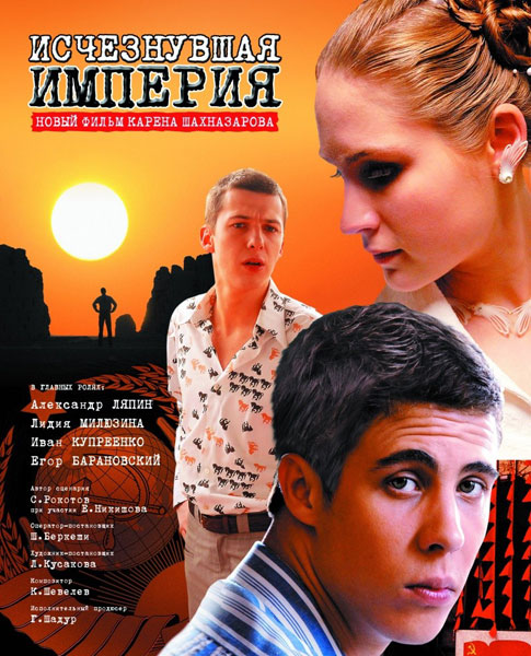 Фильм "Исчезнувшая империя" (2008) - Трейлеры Фильм "Исчезнувшая империя" (2008) - Трейлеры
