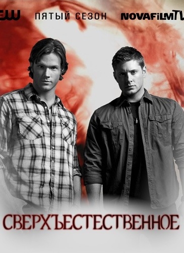 Сверхъестественное/Supernatural (5 сезон) - Трейлеры