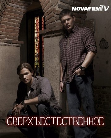 Сверхъестественное /Supernatural (2 сезон) - Трейлеры