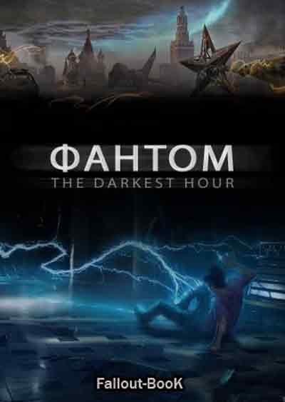 Фантом/The Darkest Hour (США, 2011) - Трейлеры