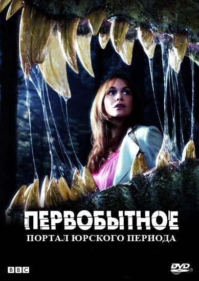 Портал юрского периода - Трейлеры