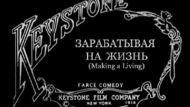 Зарабатывая на жизнь (1914) - Трейлеры