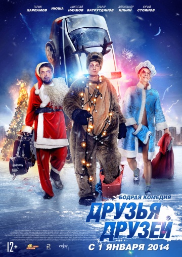 Друзья друзей (2013) - Трейлеры
