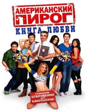 Американский пирог 6 (книга любви) - Трейлеры Американский пирог 6 (книга любви) - Трейлеры