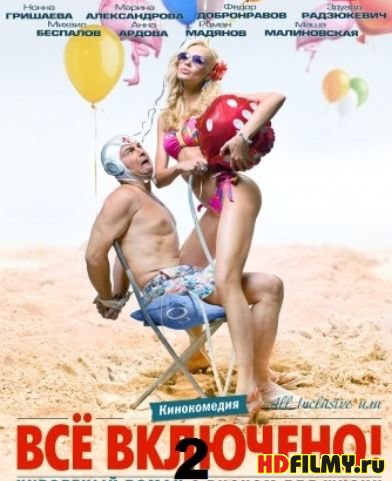 Всё включено 2 - Трейлеры