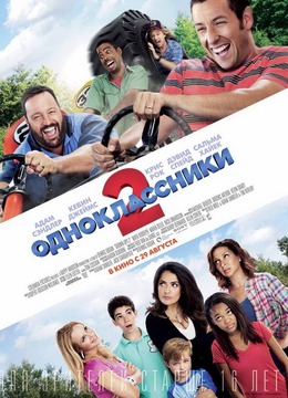 Одноклассники 2 / Grown Ups 2 - Трейлеры