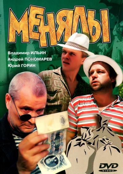 Фильм "Менялы" (1992) - Трейлеры