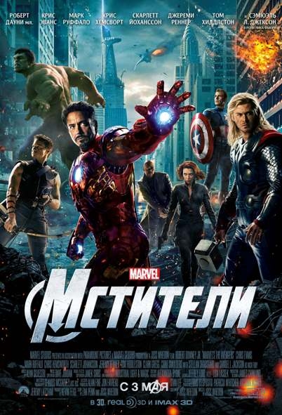 «Мстители» (англ. The Avengers) - Трейлеры «Мстители» (англ. The Avengers) - Трейлеры