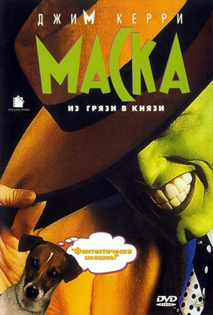 Маска (фильм, 1994) - Трейлеры