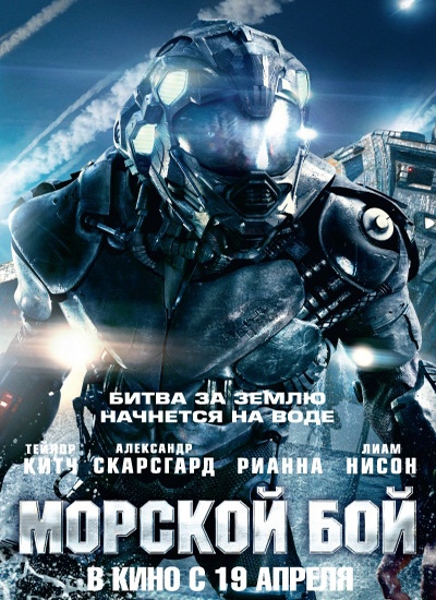 Морской бой (2012) Battleship. (Дословный перевод названия Battleship — «Линкор») - Трейлеры