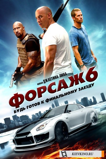 форсаж 6 будь готов к финальному заезду - Трейлеры форсаж 6 будь готов к финальному заезду - Трейлеры