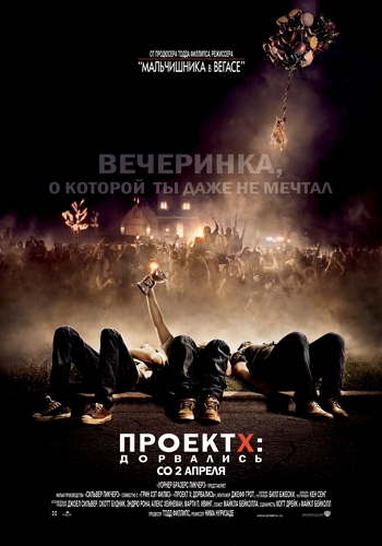 Проект X: Дорвались / Project X (2012) - Трейлеры