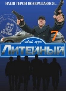 Сериал "Литейный" - Трейлеры Сериал "Литейный" - Трейлеры