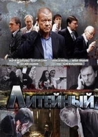 Сериал "Литейный" - Трейлеры Сериал "Литейный" - Трейлеры