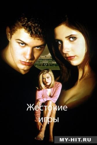 Жестокие игры - Трейлеры