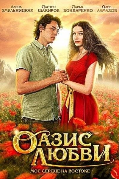 Фильм "Оазис любви" (2012) - Трейлеры