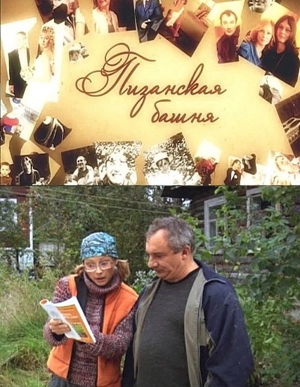 Пизанская башня (2010) - Трейлеры