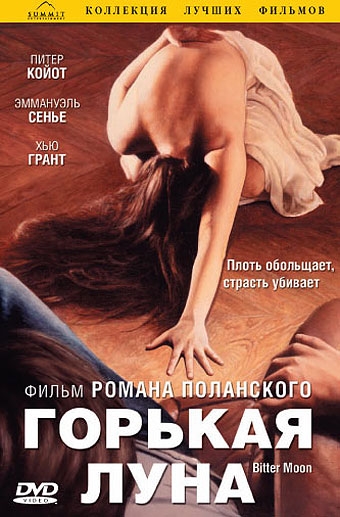 Фильм Горькая луна - Трейлеры Фильм Горькая луна - Трейлеры