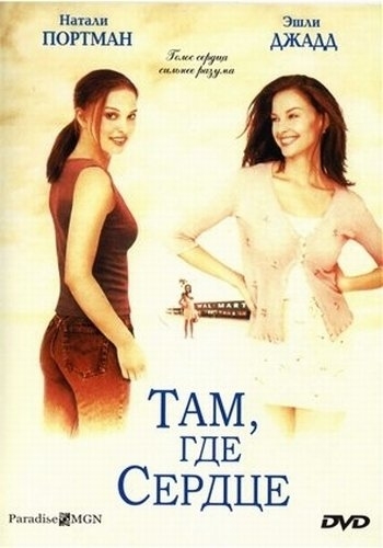 Там, где сердце - Трейлеры
