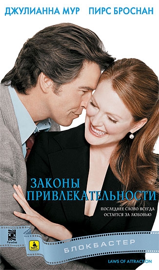 Законы привлекательности - Трейлеры