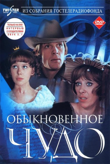 Фильм "Обыкновенное чудо" (1978) - Трейлеры