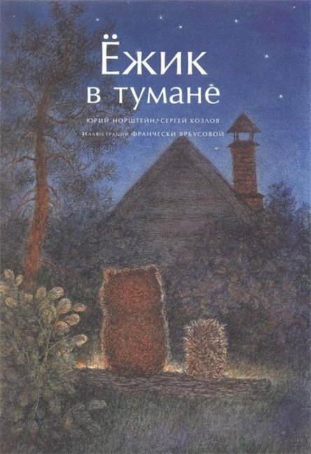 мульт "Ёжик в тумане" - Трейлеры