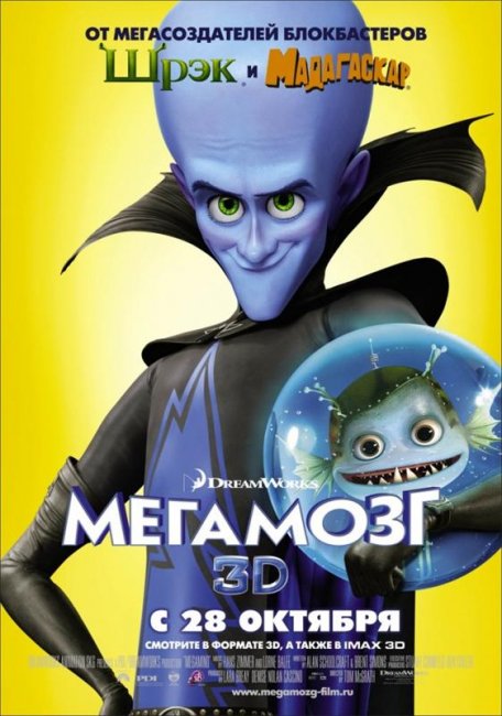 Мегамозг (2010) - Трейлеры