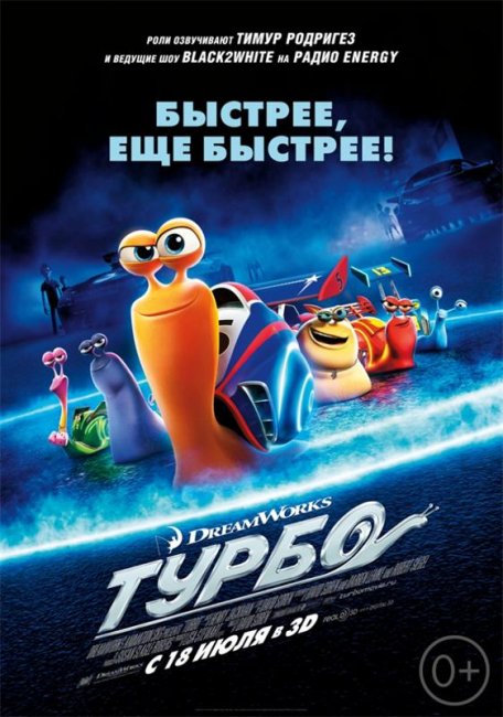 Турбо (2013) - Трейлеры