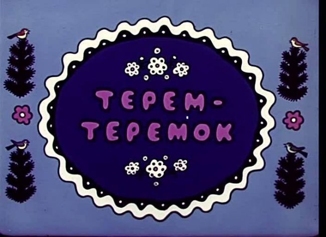 Терем- теремок - Трейлеры