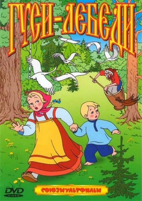 Гуси - лебеди - Трейлеры