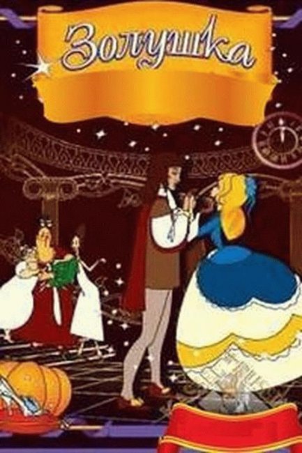 мультфильм Золушка - Трейлеры