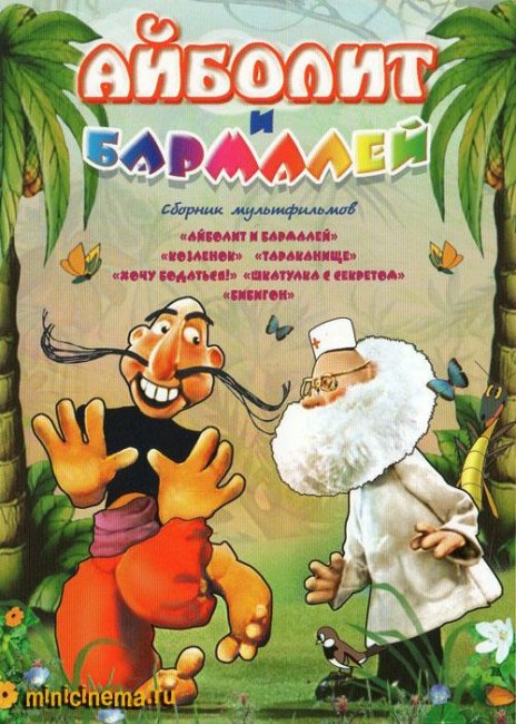 Айболит и Бармалей - Трейлеры