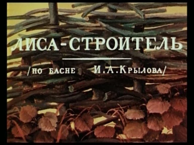 Лиса- строитель - Трейлеры